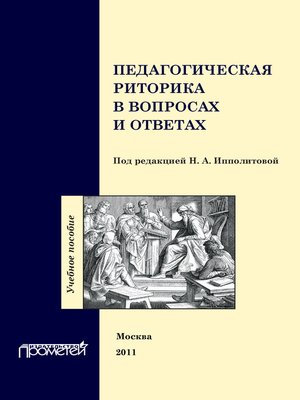 cover image of Педагогическая риторика в вопросах и ответах. Учебное пособие
